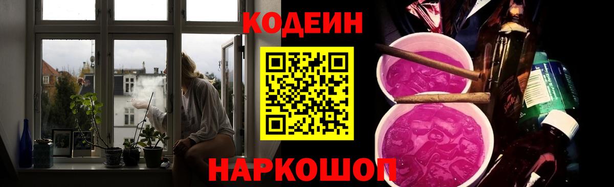 Codein напиток Lean (лин)  Вход с VPN  Саранск 